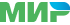 МИР